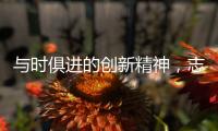 与时俱进的创新精神，志邦厨柜创造厨房新生态