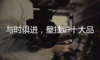 与时俱进，壁挂炉十大品牌才能获得更大发展空间