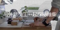 与外籍员工一起探秘潍柴	，感受中国澎湃动力