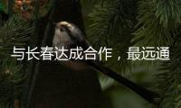与长春达成合作，最远通达乌鲁木齐！珠海“跨省通办”城市再+1