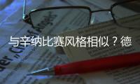 与辛纳比赛风格相似？德约	：确实如此，但他自己的方式也非常独特