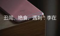 丑闻、绝食、遇刺
�：李在明的红与黑