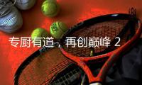 专厨有道，再创巅峰 2020年欧派橱柜老板培训会顺利举行