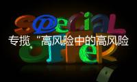 专揽“高风险中的高风险”	，网约车险吃螃蟹者的勇气何来	
？｜新能源车险调研①