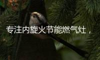 专注内旋火节能燃气灶
，超人厨卫26周年庆