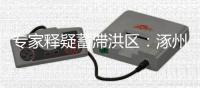 专家释疑蓄滞洪区：涿州何以“保全大局�，牺牲局部”