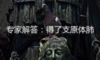 专家解答：得了支原体肺炎需要输液
、“洗肺”吗？