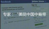 专家�：“美丽中国中脊带”需研究资源、发展与未来等问题
