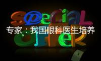 专家：我国眼科医生培养亟待加强手术技能培训