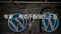 专家	：布克不配拿七千万年薪 他当不了核心更像是球队的补充