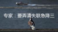 专家：要弄清失联急降三分钟情况
