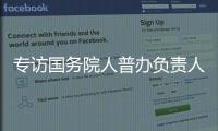 专访国务院人普办负责人：中国跌入“低生育率陷阱”了吗？
