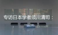 专访日本学者须川清司：中日应该做更多的努力改善双边关系