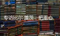 专访比尔·盖茨：把重心重新放到挽救儿童生命上
