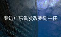 专访广东省发改委副主任、省能源局局长吴道闻：“稳步有序推进碳达峰碳中和各项工作”