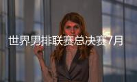 世界男排联赛总决赛7月30日北仑开打，7月8日开启线上售票