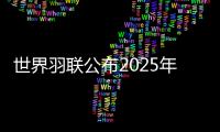 世界羽联公布2025年“强制参赛球员”名单�，国羽共8人9对在列