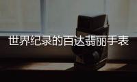 世界纪录的百达翡丽手表	，凭的到底是什么?