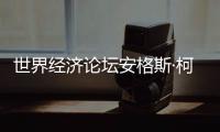 世界经济论坛安格斯·柯林斯	
：中国仍是全球经济活动关键驱动力