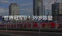 世界冠军️
！39岁陈登星飞车胯下扣篮大赛夺冠	！高举中国国旗庆祝