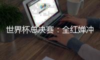 世界杯总决赛
：全红婵冲击全满贯