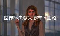 世界杯失意又怎样？曲绍斌出任CBA训练营导师，球迷：门子很硬啊