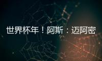 世界杯年！阿斯：迈阿密对德保罗的报价约1500万欧 球员不想离队