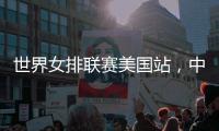 世界女排联赛美国站	，中国队赢下总决赛争夺卡位战关键一胜
