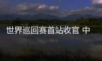 世界巡回赛首站收官 中国短道速滑队新赛季首战1银1铜
：适应新规则是主要任务