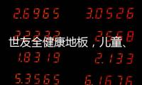 世友全健康地板
�，儿童、孕妇和老人的放心之选