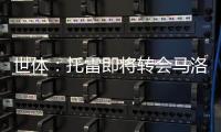 世体：托雷即将转会马洛卡，巴萨准许他不回一线队报到