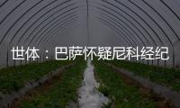 世体：巴萨怀疑尼科经纪人和哥哥阻挠转会，球员边聊骚边谈续约