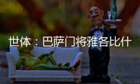 世体：巴萨门将雅各比什维利将租借至FC安道尔�，可能今日官宣