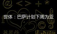 世体
：巴萨计划下周为亚马尔举办续约仪式
，届时将身披10号球衣