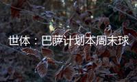 世体：巴萨计划本周末球员归队后与德容直接对话，谈续约问题