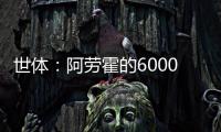 世体：阿劳霍的6000万欧解约金下周二到期，他始终心属巴萨