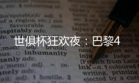 世俱杯狂欢夜：巴黎4