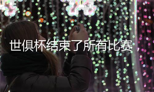 他们被看好世俱杯夺冠