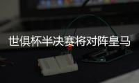 世俱杯半决赛将对阵皇马
，巴黎主帅恩里克赛前为全队放假一天