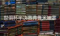 世俱杯半决赛弗鲁米嫩塞VS切尔西：虽实力不济，黑马志在创造历史