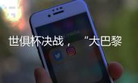世俱杯决战， “大巴黎”能否完成王朝最后一块拼图？
