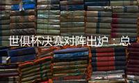 世俱杯决赛对阵出炉�
：总价24亿欧！巴黎通杀英超
？近4战蓝军不败