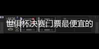 世俱杯决赛门票最便宜的312美元
，位置好的转售票价1400