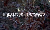 世俱杯决赛！切尔西有2大优势，6370万欧新援有望进球阻击大巴黎