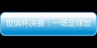 世俱杯决赛：一场足球世界真正的“资本决赛”