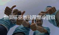 世俱杯亚洲独苗爆冷晋级8强！曼城加时3