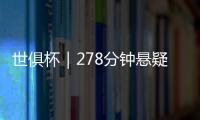 世俱杯｜278分钟悬疑大戏！切尔西加时淘汰本菲卡挺进八强