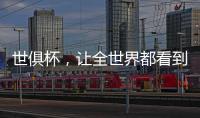 世俱杯，让全世界都看到“我”