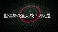 世俱杯4强大战！2队是热门，皇马21岁天才有望进球�，或带队进决赛
