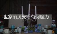 世家丽贝壳粉有何魔力	，竟让无数人喜欢?